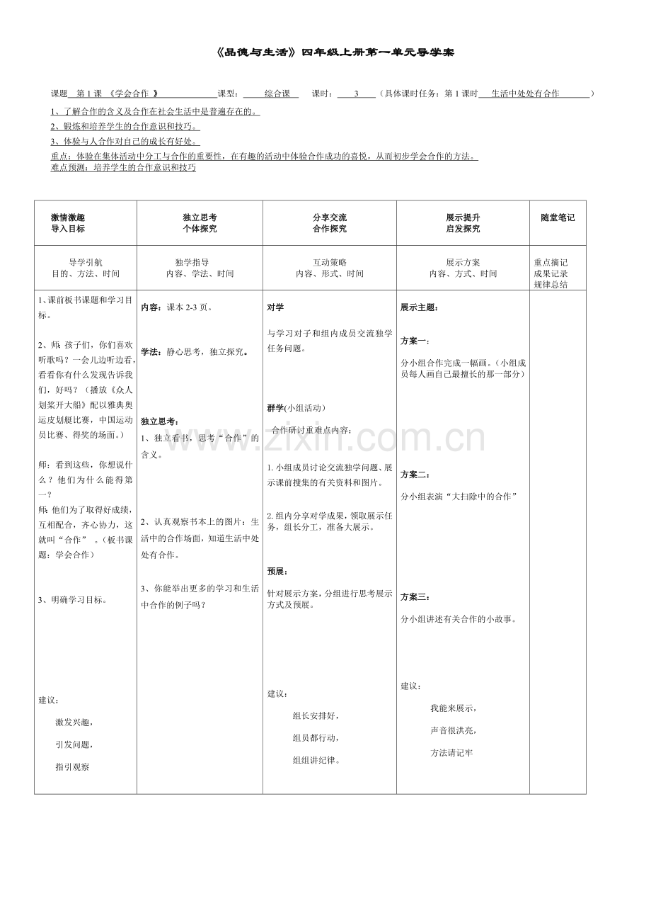 王群四年级品德上册第一单元导学案.doc_第1页