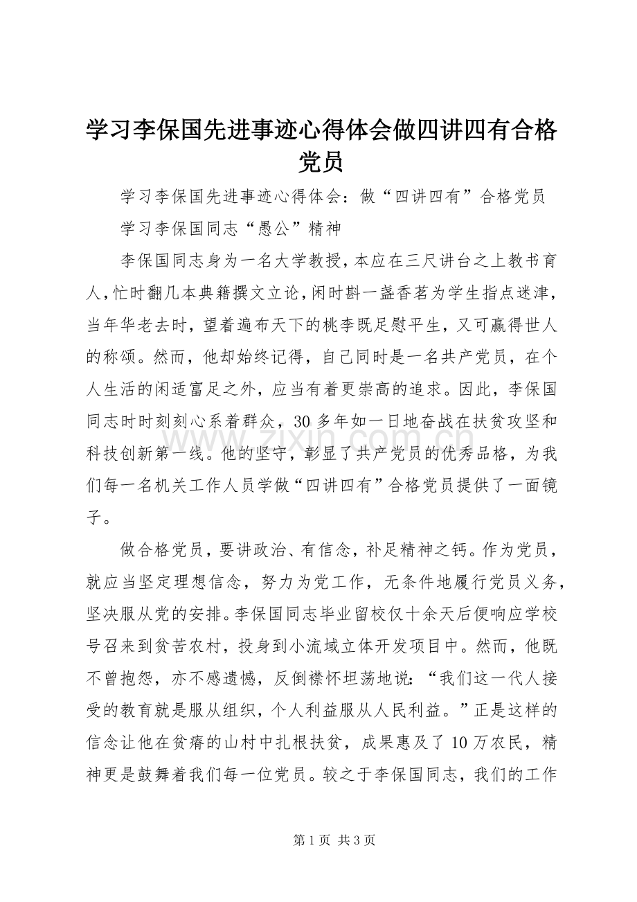 学习李保国先进事迹心得体会做四讲四有合格党员.docx_第1页