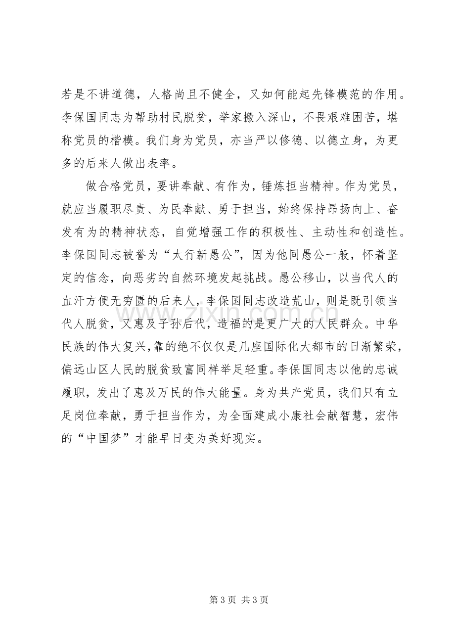 学习李保国先进事迹心得体会做四讲四有合格党员.docx_第3页