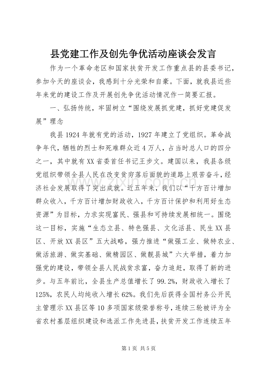 县党建工作及创先争优活动座谈会发言.docx_第1页