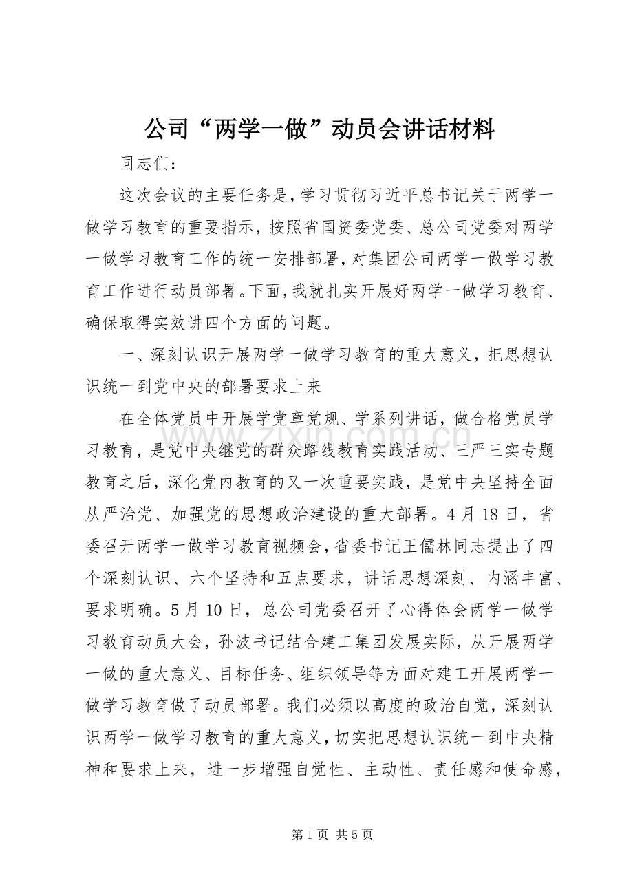 公司“两学一做”动员会讲话材料.docx_第1页