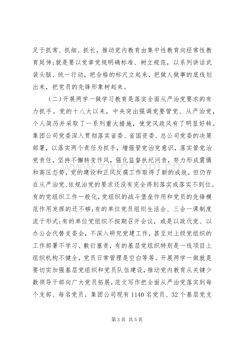 公司“两学一做”动员会讲话材料.docx_第3页