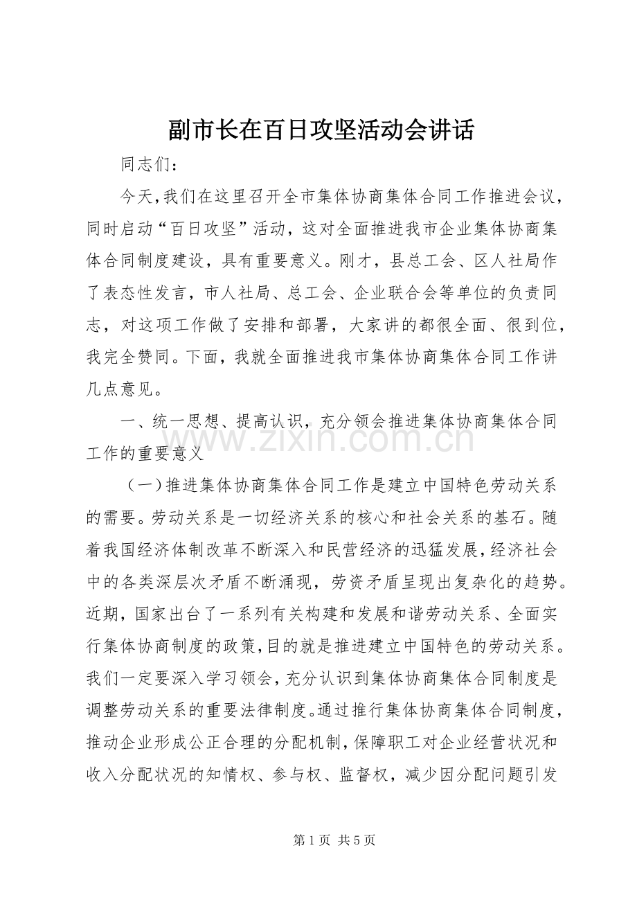 副市长在百日攻坚活动会讲话.docx_第1页