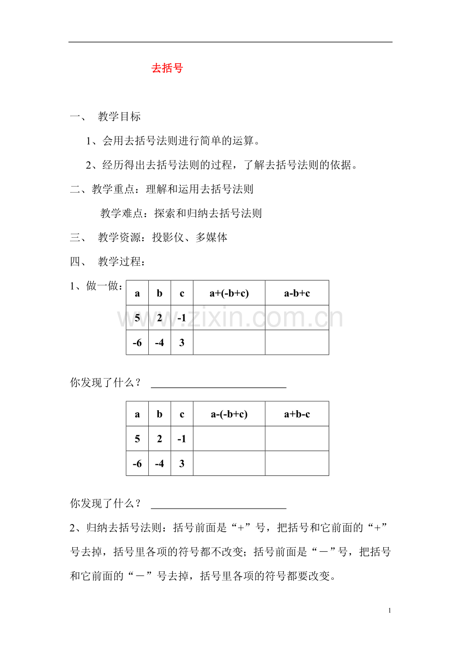 七年级数学上册去括号教案人教版.doc_第1页