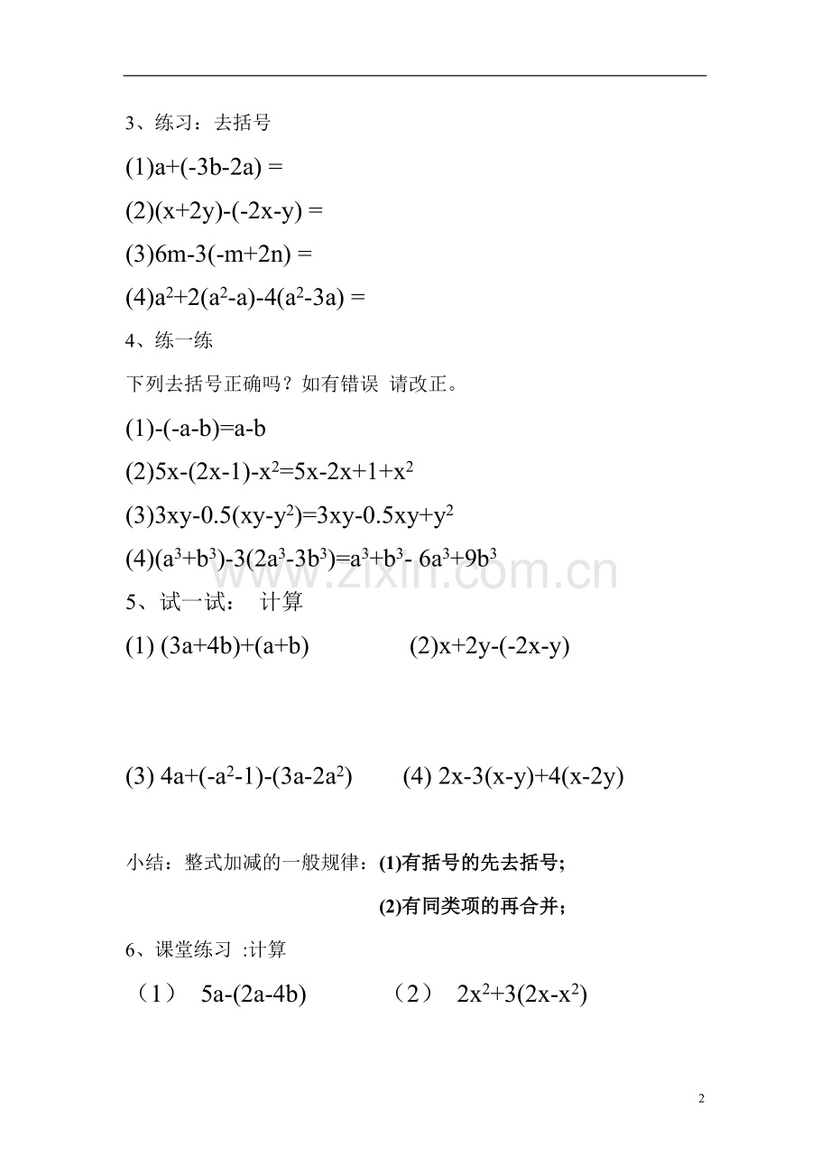 七年级数学上册去括号教案人教版.doc_第2页