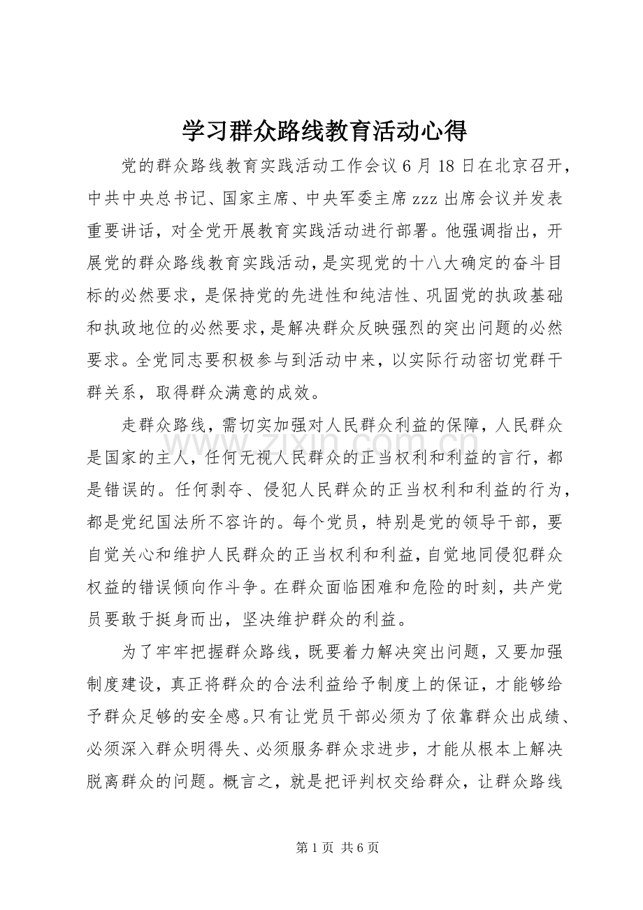 学习群众路线教育活动心得.docx_第1页