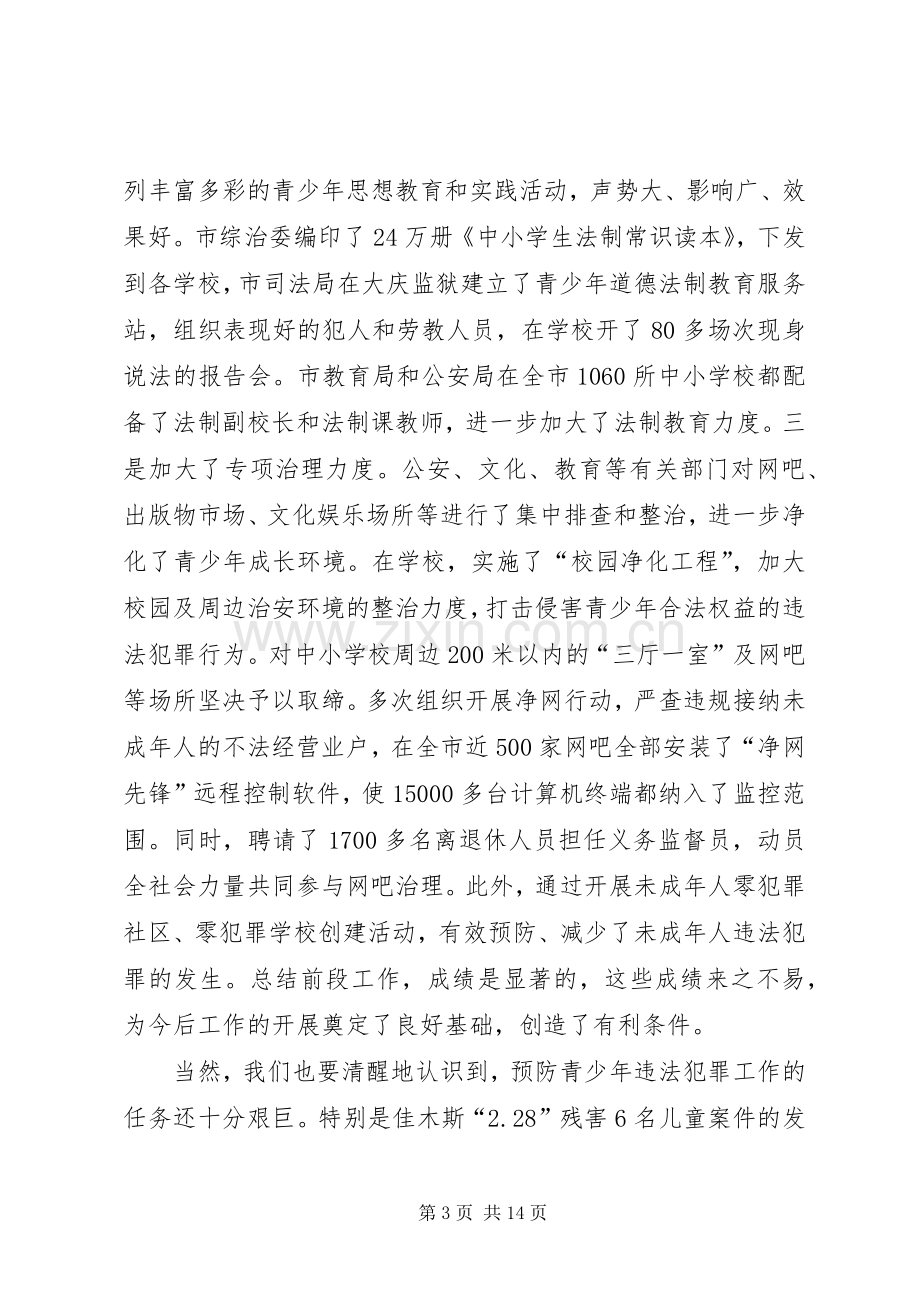 预防青少年犯罪工作会议讲话.docx_第3页