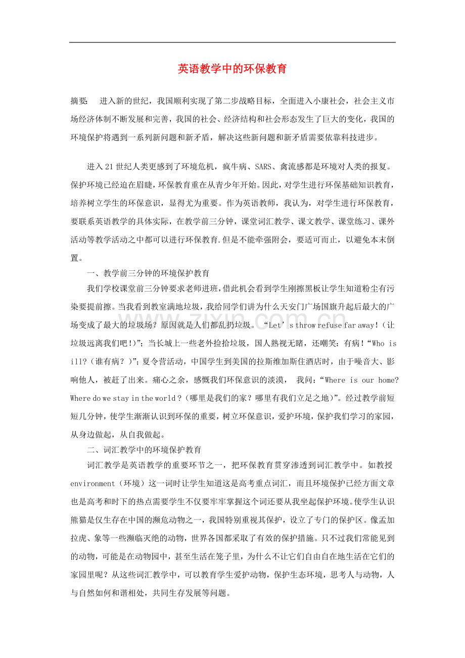 高中英语教学论文-英语教学中的环保教育.doc_第1页