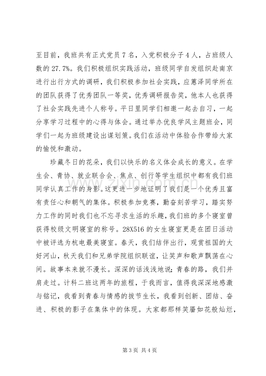 先进班集体评选演讲稿.docx_第3页