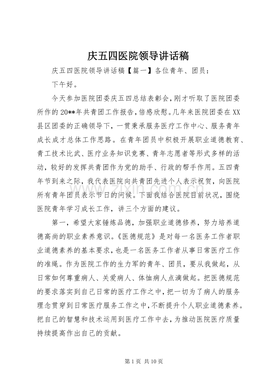 庆五四医院领导讲话稿.docx_第1页