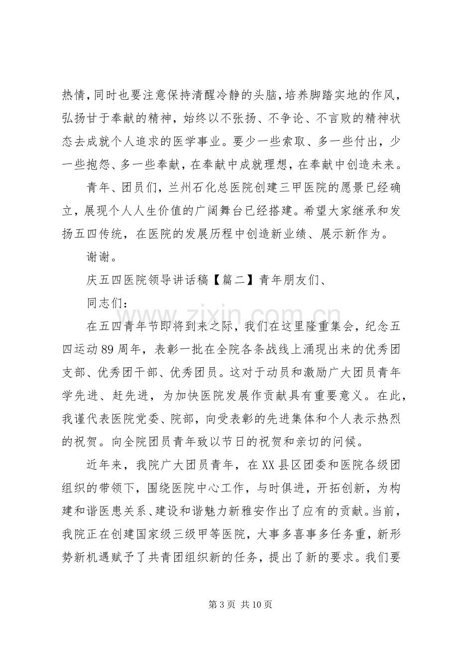 庆五四医院领导讲话稿.docx_第3页