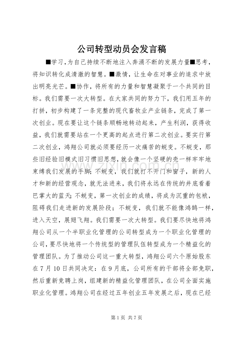 公司转型动员会发言稿.docx_第1页