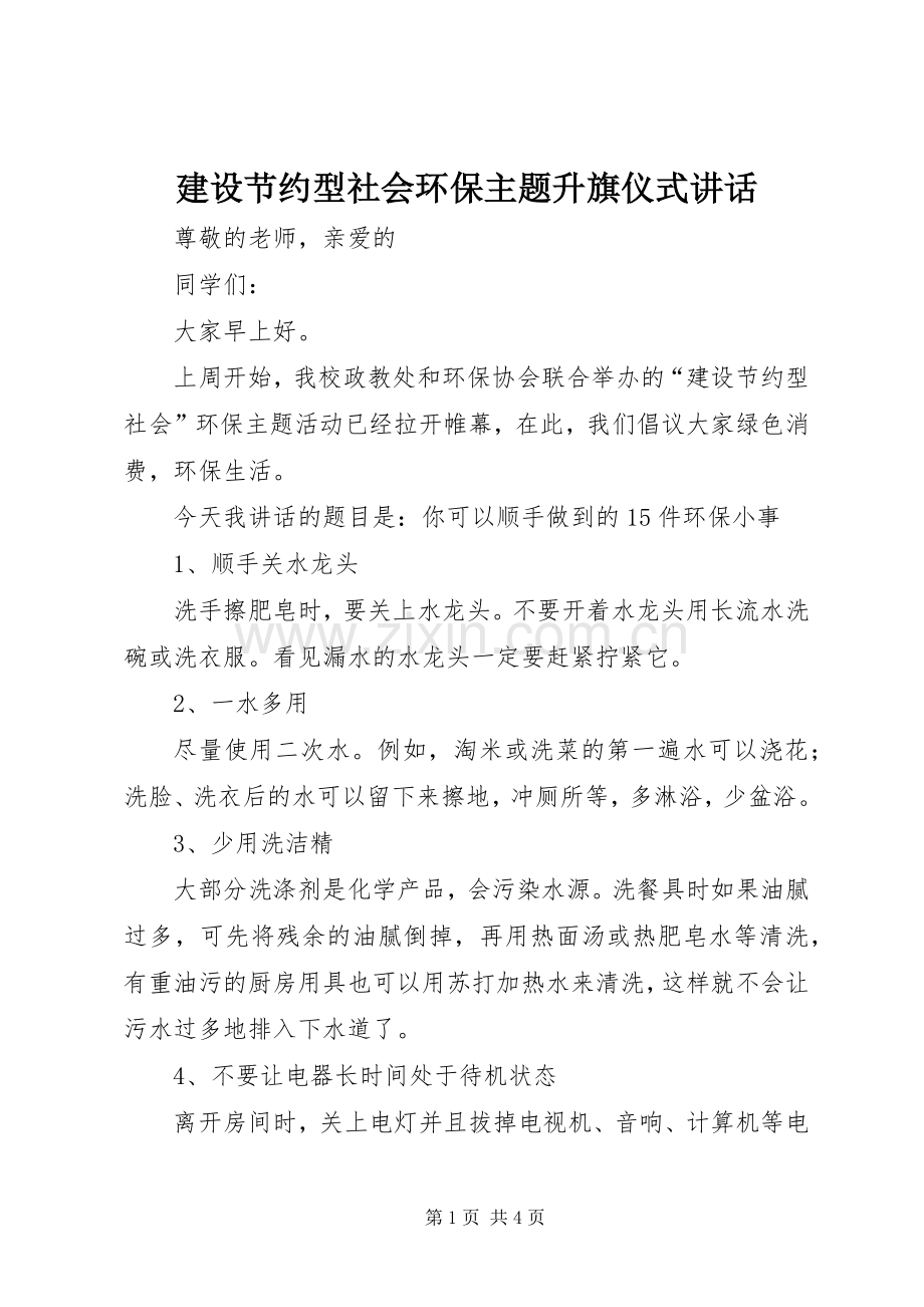 建设节约型社会环保主题升旗仪式讲话.docx_第1页