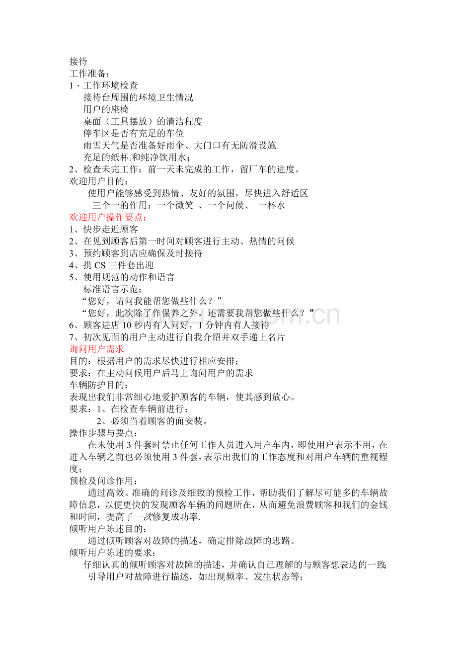 服务顾问接待用户标准流程及规范(含八步六方位环检图).doc_第1页