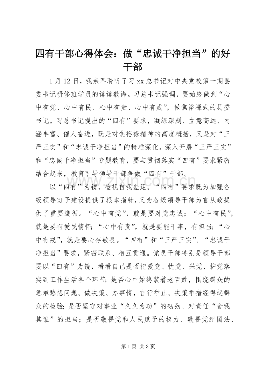 四有干部心得体会：做“忠诚干净担当”的好干部.docx_第1页