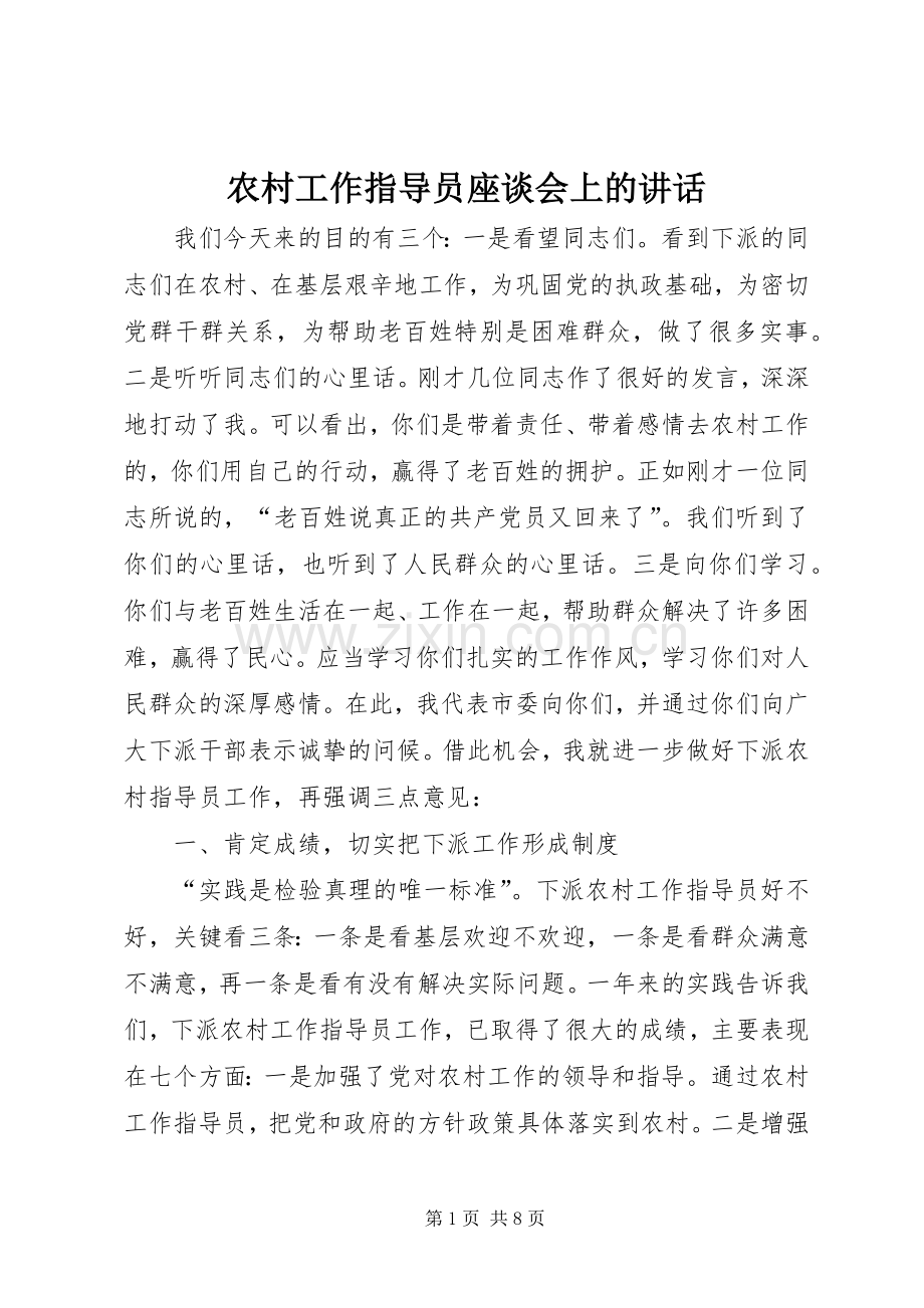 农村工作指导员座谈会上的讲话.docx_第1页