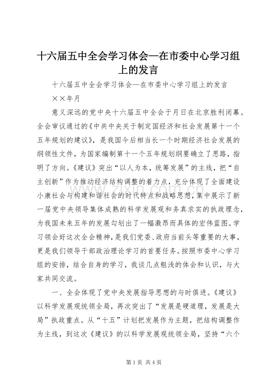 十六届五中全会学习体会—在市委中心学习组上的发言.docx_第1页