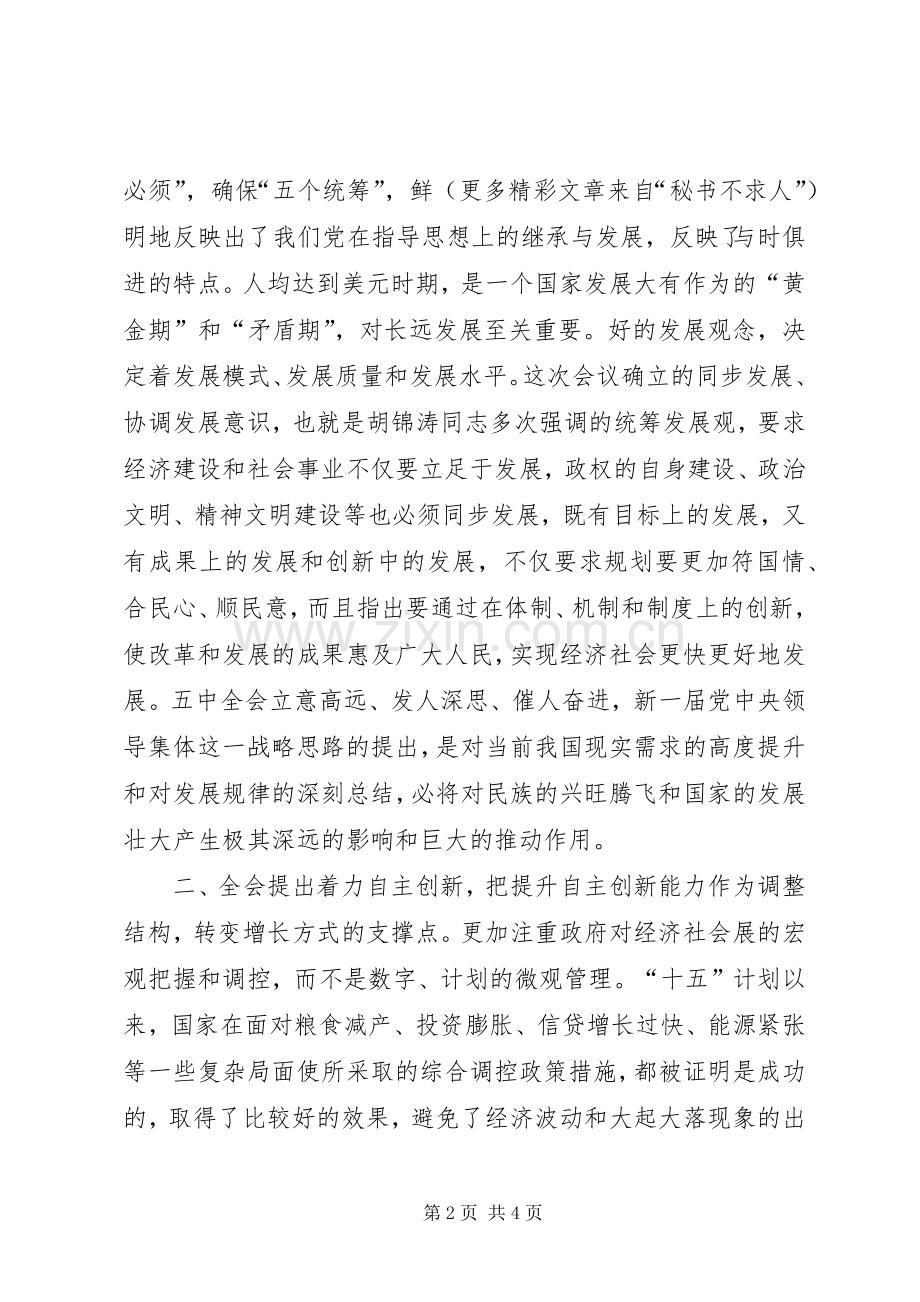 十六届五中全会学习体会—在市委中心学习组上的发言.docx_第2页