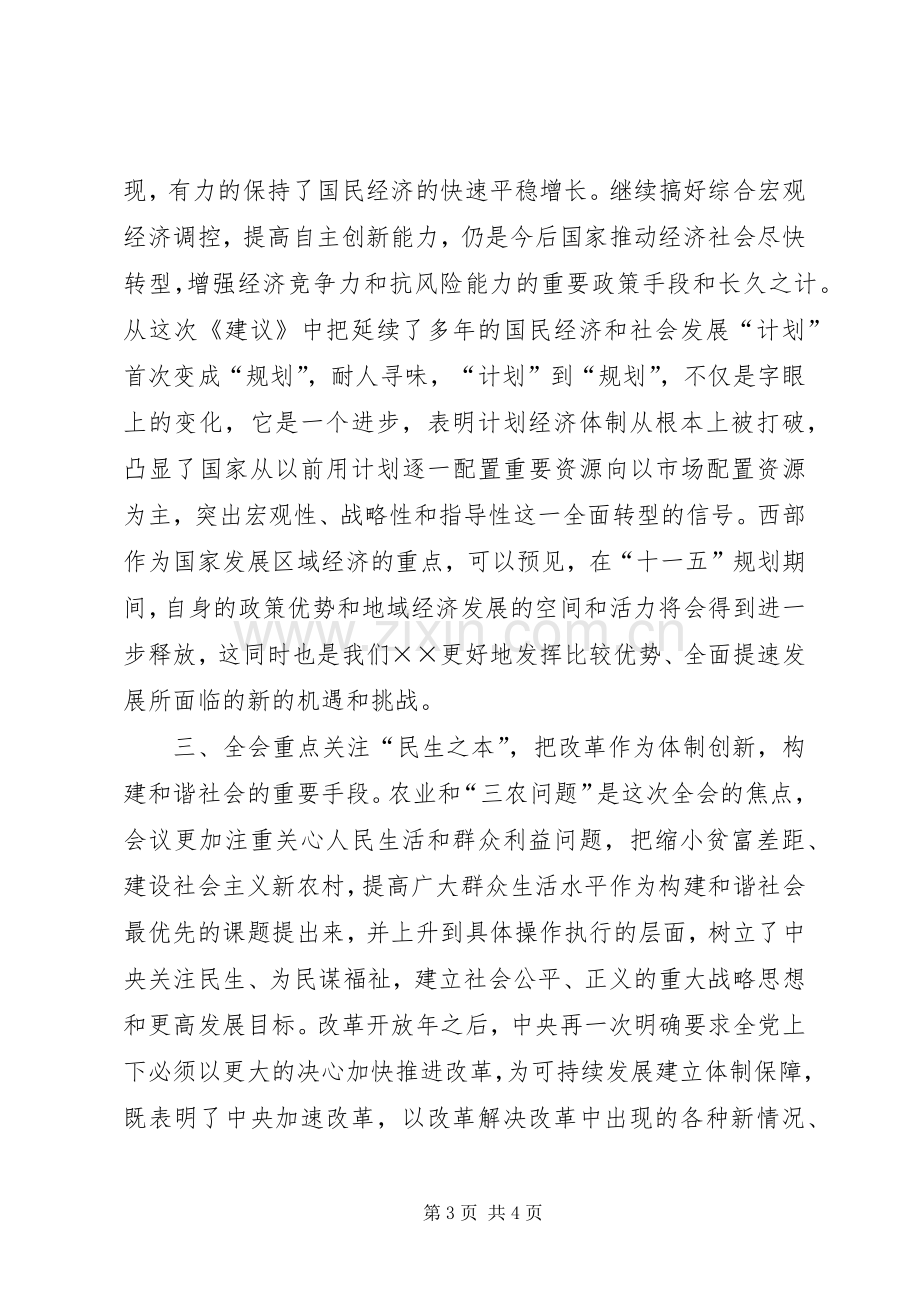 十六届五中全会学习体会—在市委中心学习组上的发言.docx_第3页