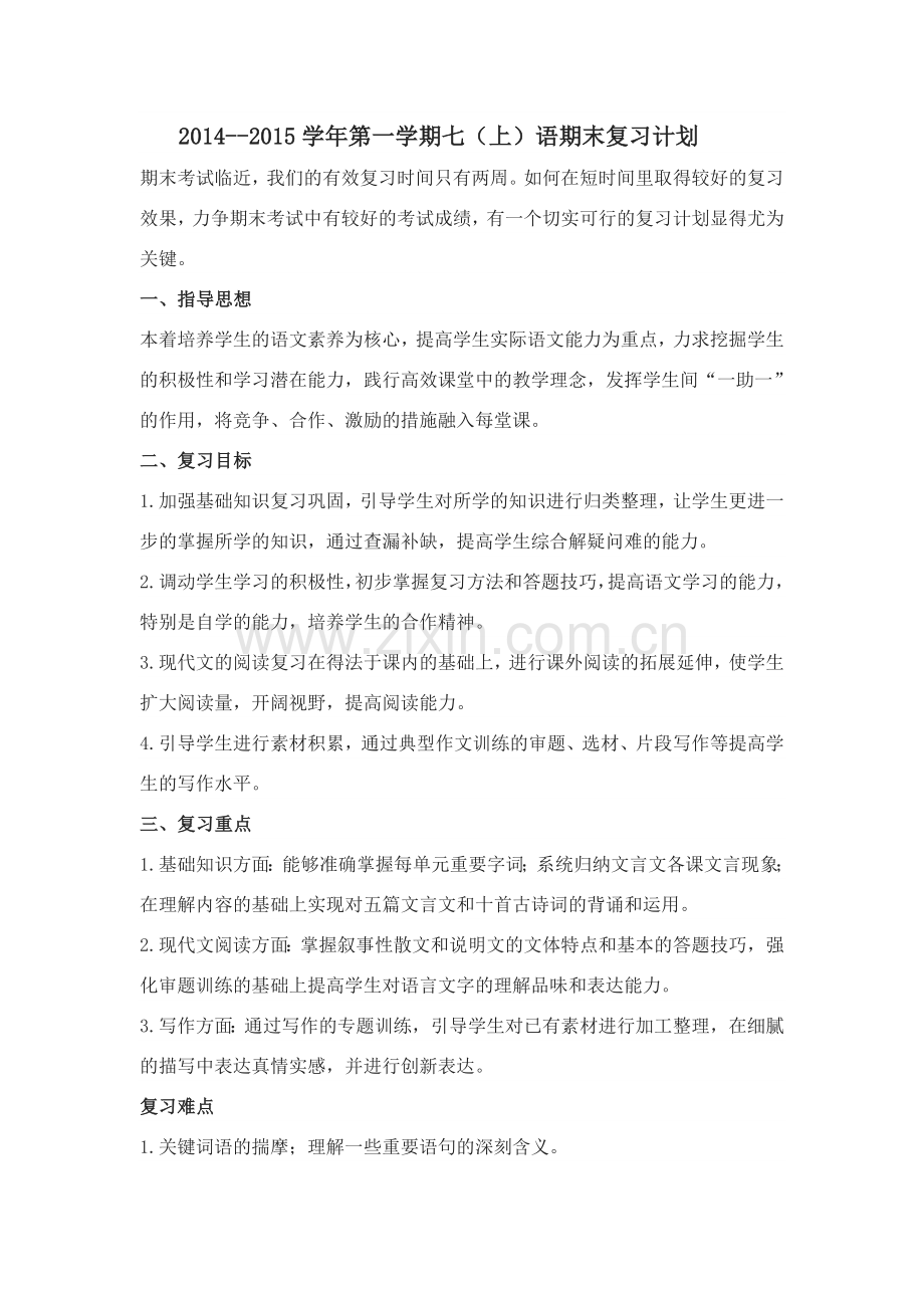 2014-20157年级语文期末复习计划.doc_第1页