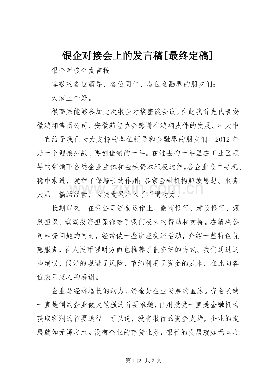 银企对接会上的发言稿[最终定稿].docx_第1页