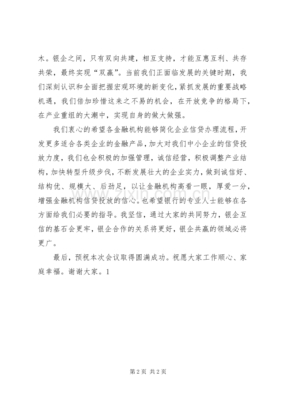 银企对接会上的发言稿[最终定稿].docx_第2页