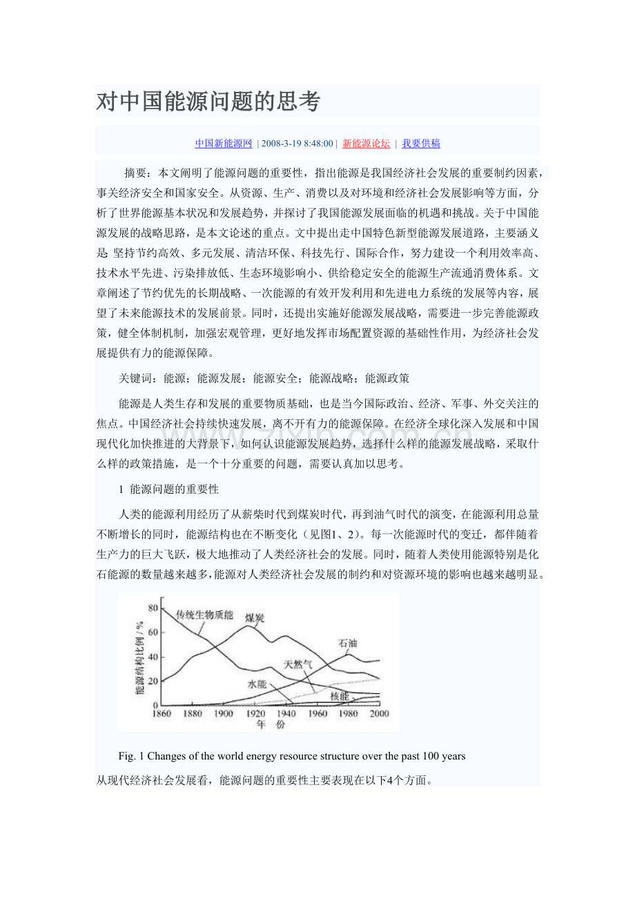 对中国能源问题的思考.doc_第1页