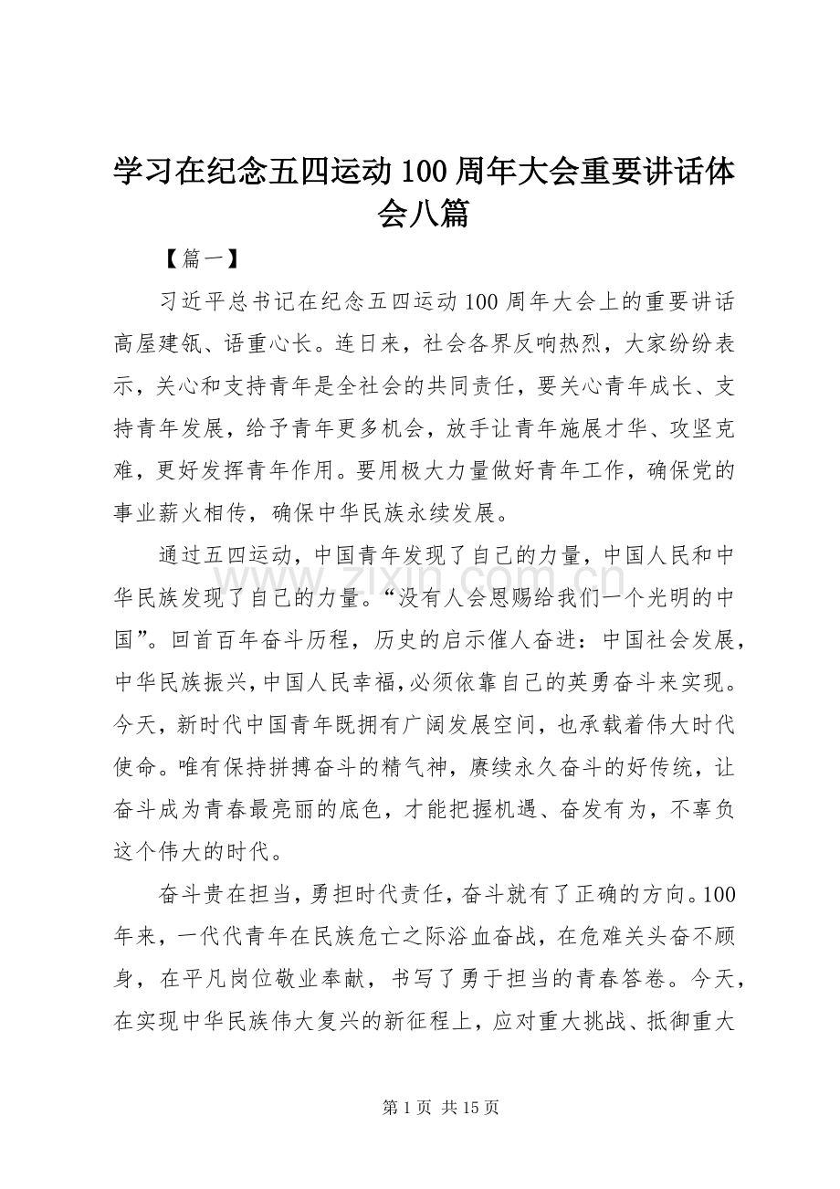 学习在纪念五四运动100周年大会重要讲话体会八篇.docx_第1页