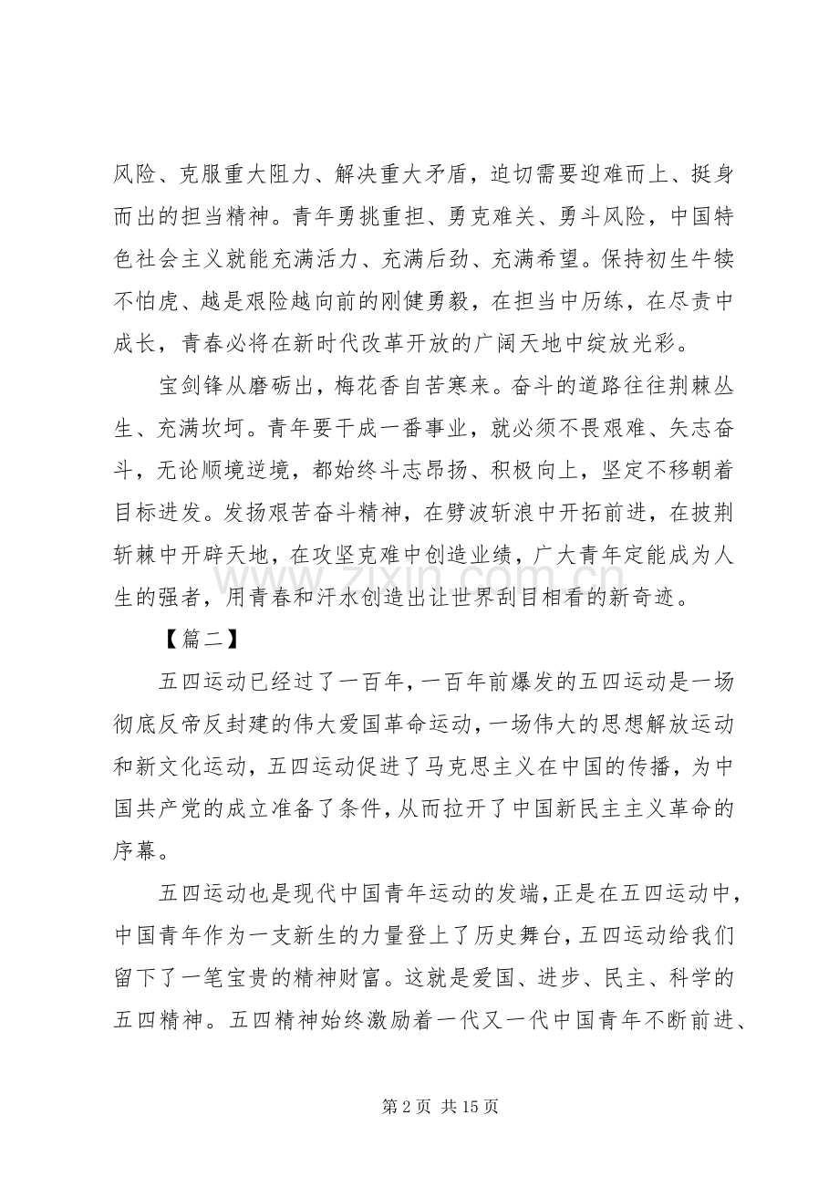 学习在纪念五四运动100周年大会重要讲话体会八篇.docx_第2页