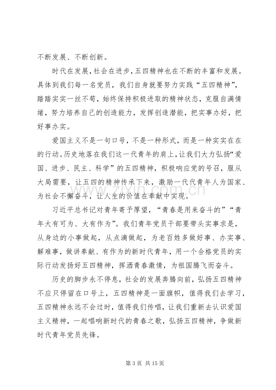 学习在纪念五四运动100周年大会重要讲话体会八篇.docx_第3页