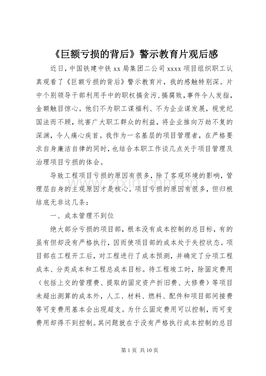 《巨额亏损的背后》警示教育片观后感.docx_第1页