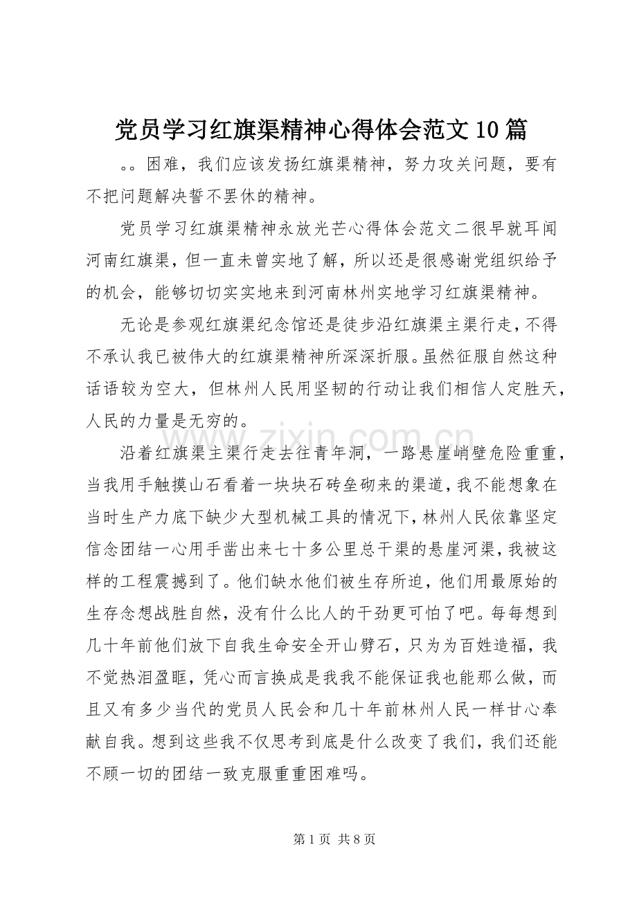 党员学习红旗渠精神心得体会范文10篇.docx_第1页