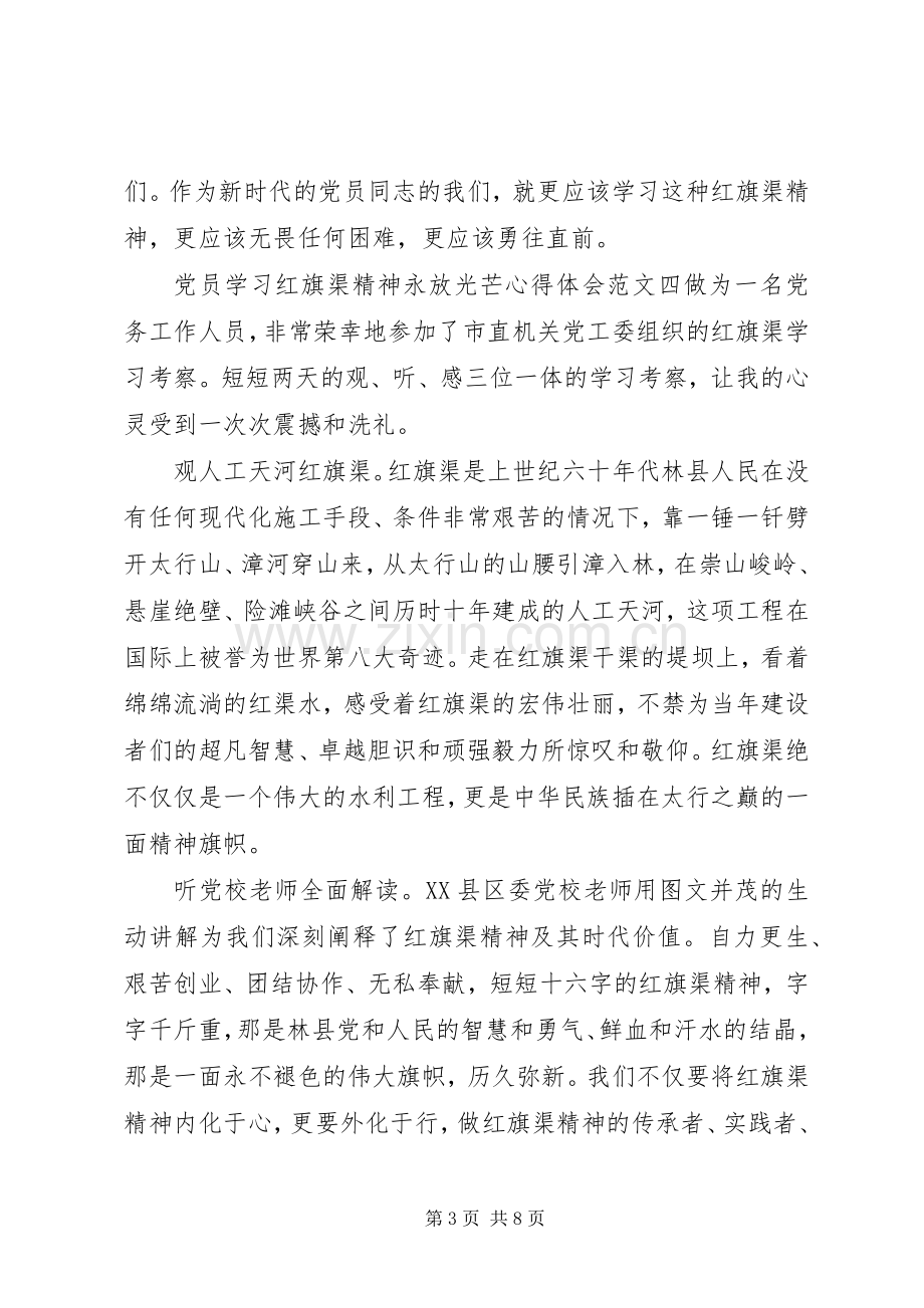 党员学习红旗渠精神心得体会范文10篇.docx_第3页