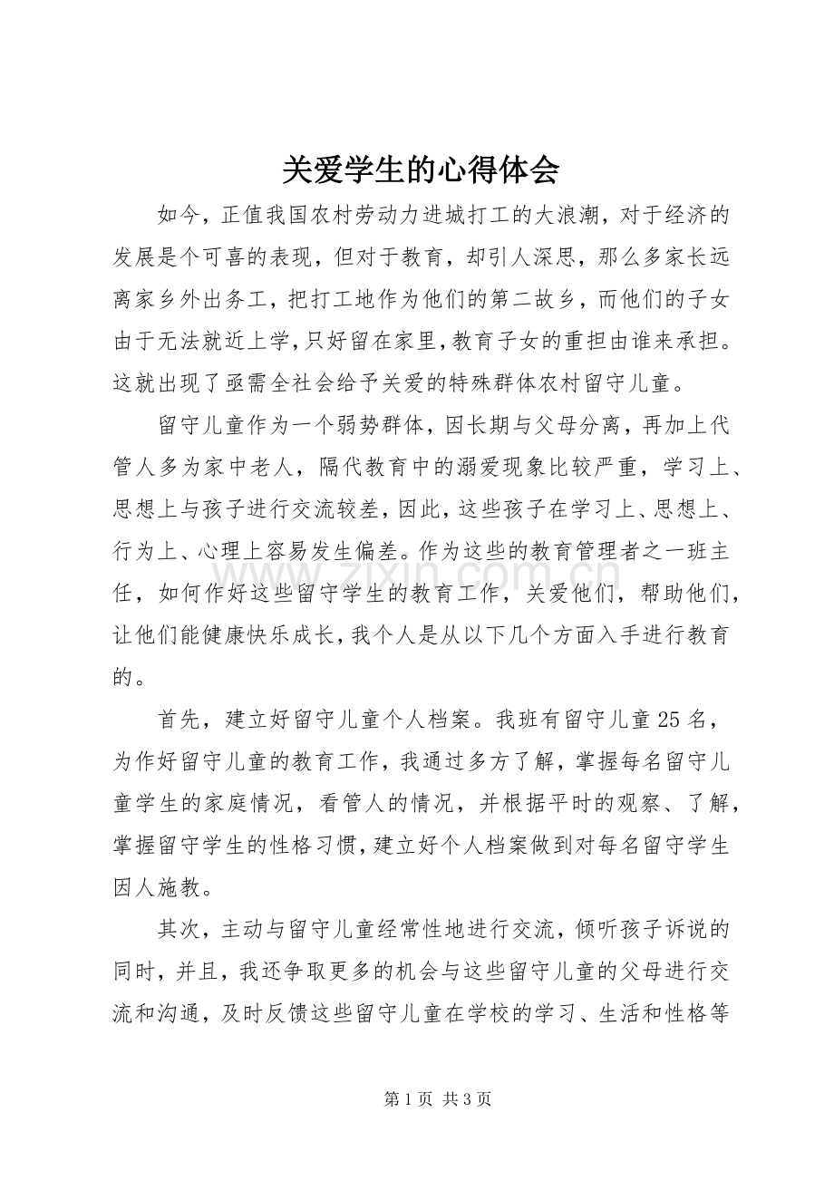 关爱学生的心得体会.docx_第1页