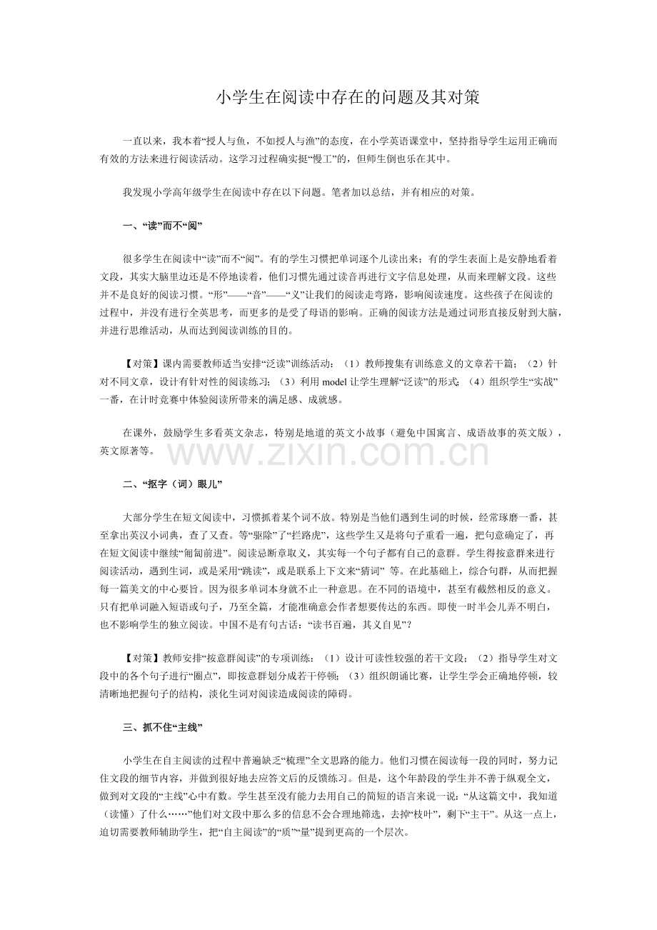 小学生在阅读中存在的问题及其对策.docx_第1页