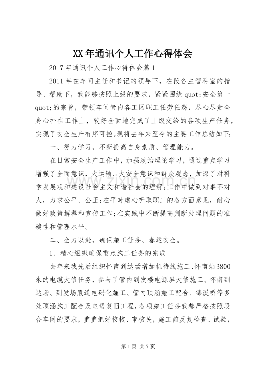 XX年通讯个人工作心得体会.docx_第1页