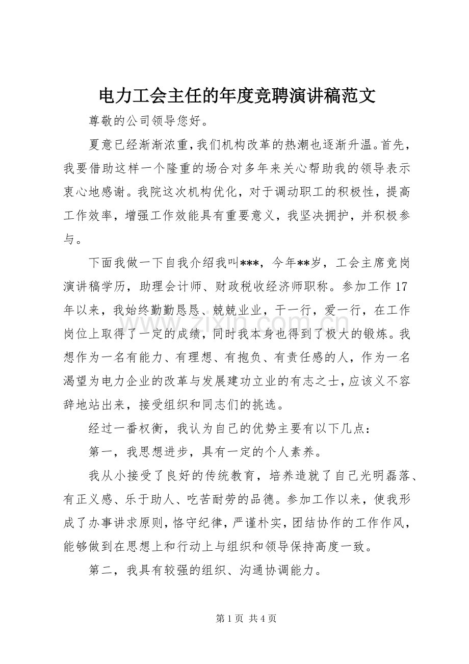 电力工会主任的年度竞聘演讲稿范文.docx_第1页