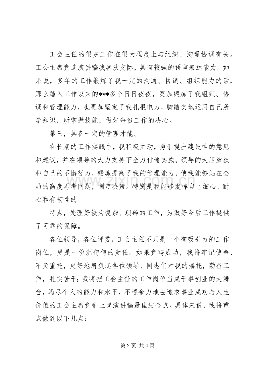 电力工会主任的年度竞聘演讲稿范文.docx_第2页