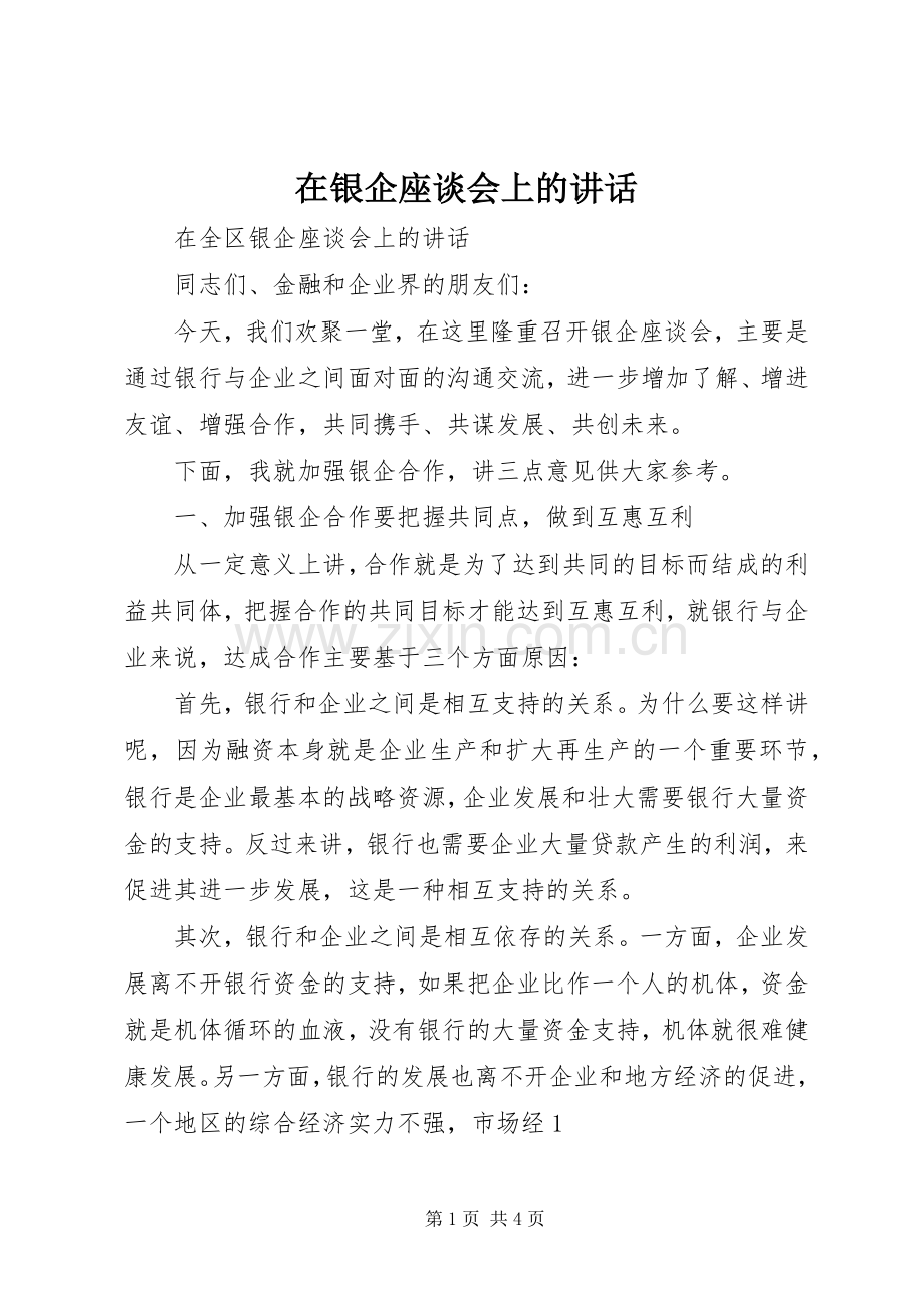 在银企座谈会上的讲话.docx_第1页