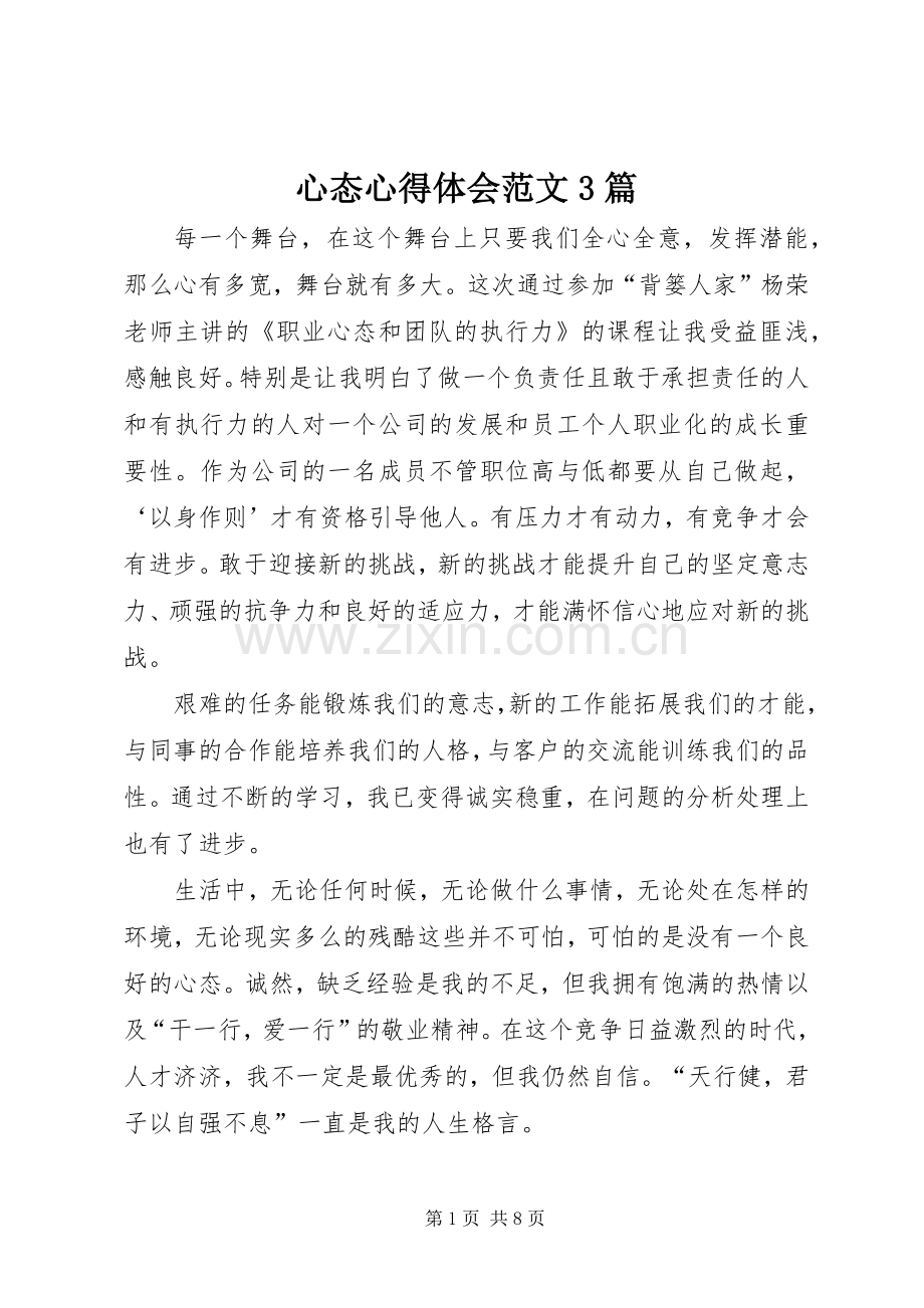 心态心得体会范文3篇.docx_第1页