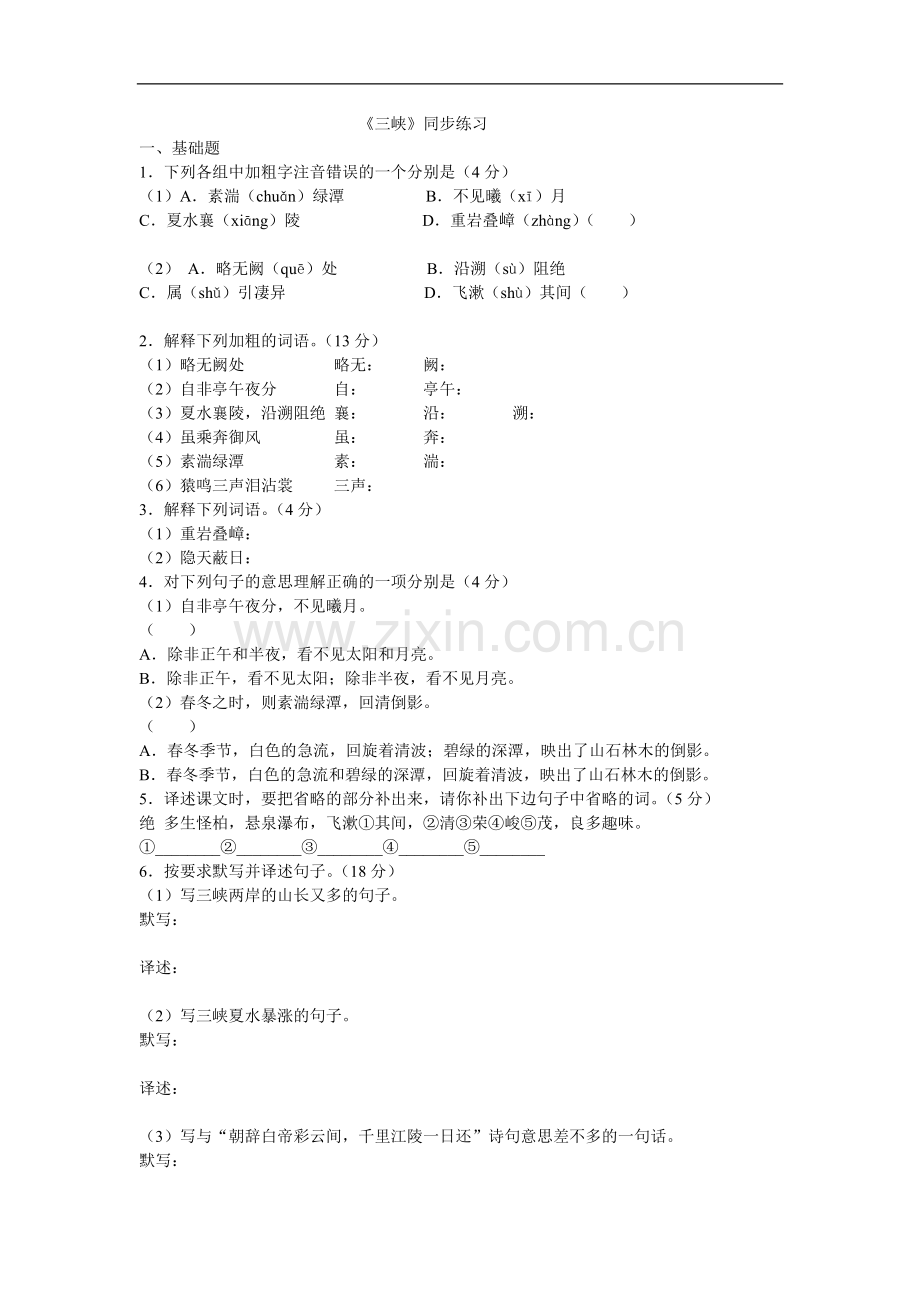 《三峡》同步练习.doc_第1页