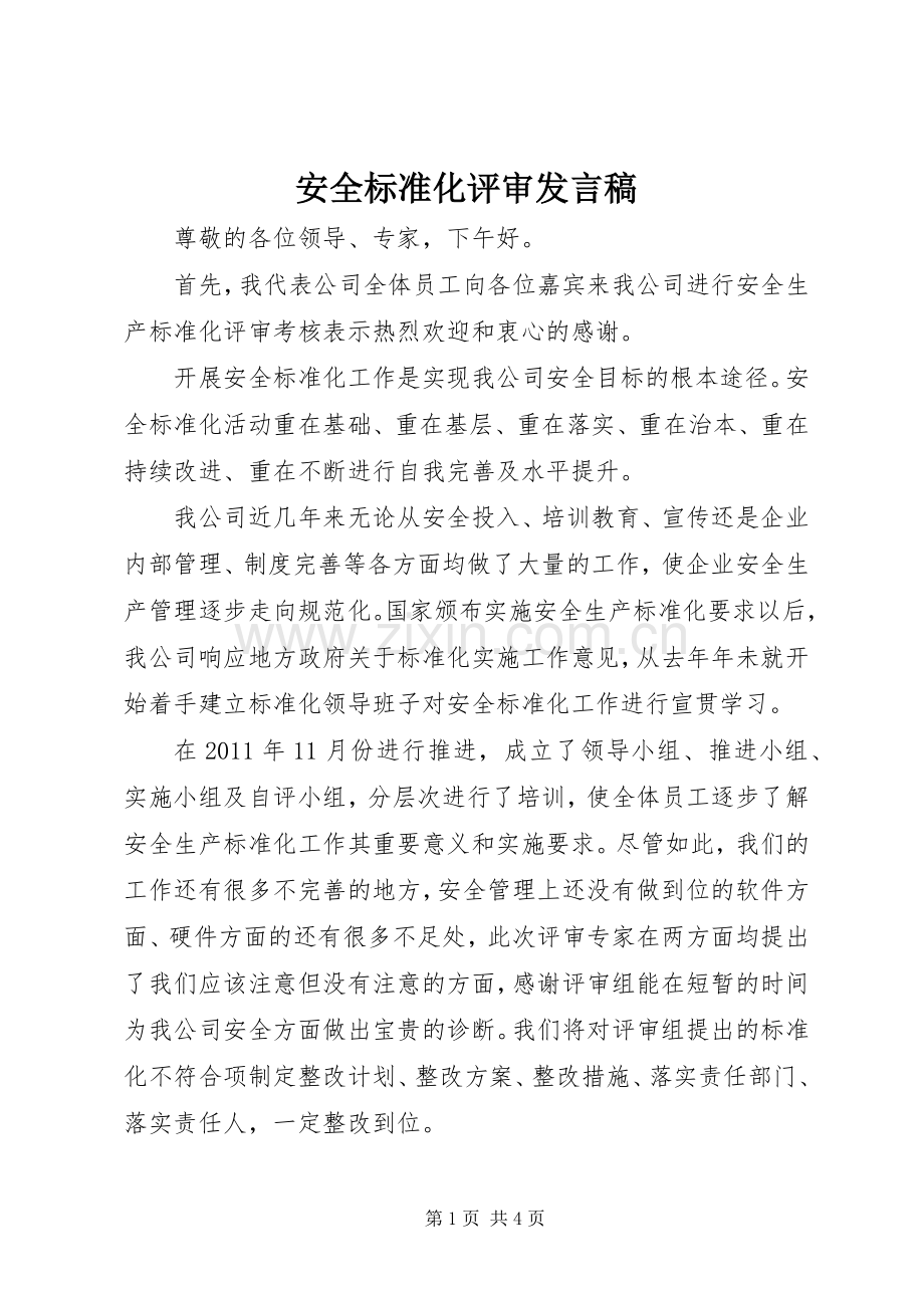 安全标准化评审发言稿.docx_第1页