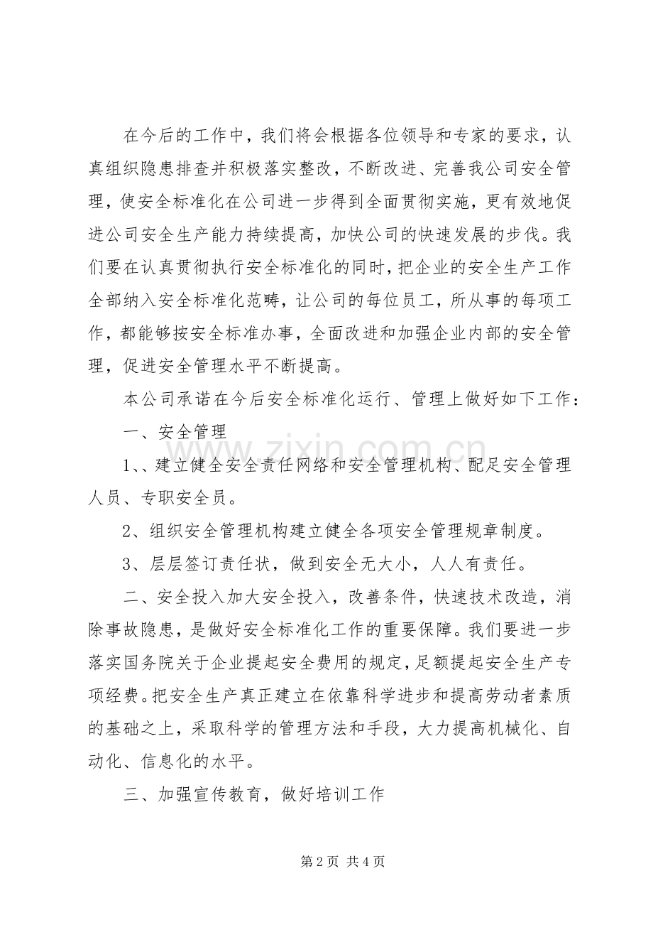 安全标准化评审发言稿.docx_第2页