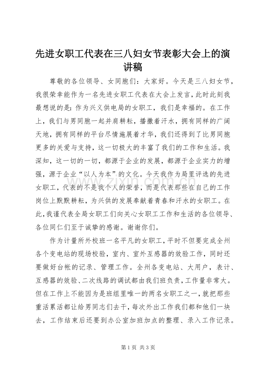 先进女职工代表在三八妇女节表彰大会上的演讲稿.docx_第1页