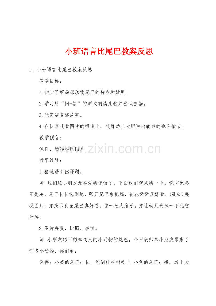 小班语言比尾巴教案反思.docx_第1页