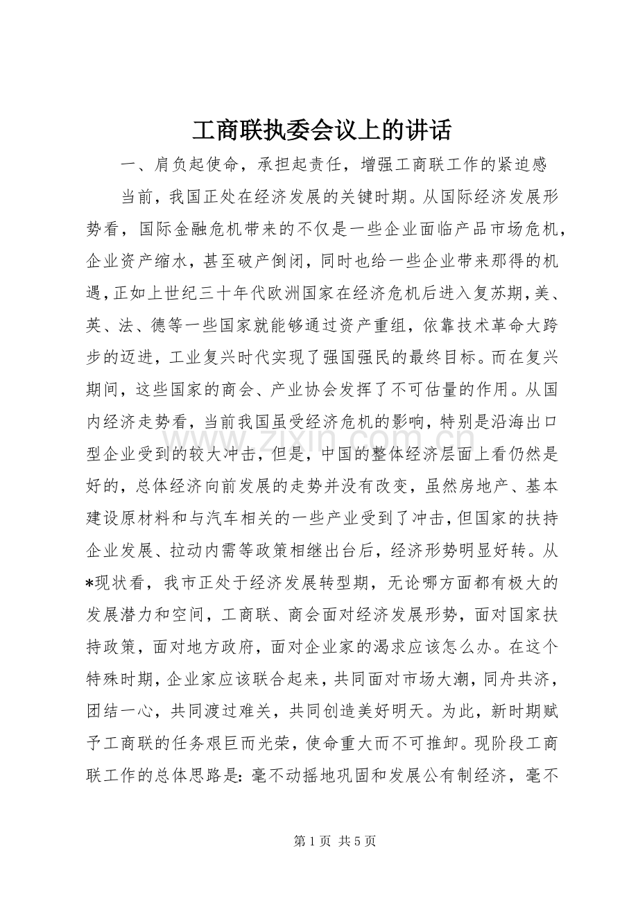 工商联执委会议上的讲话.docx_第1页