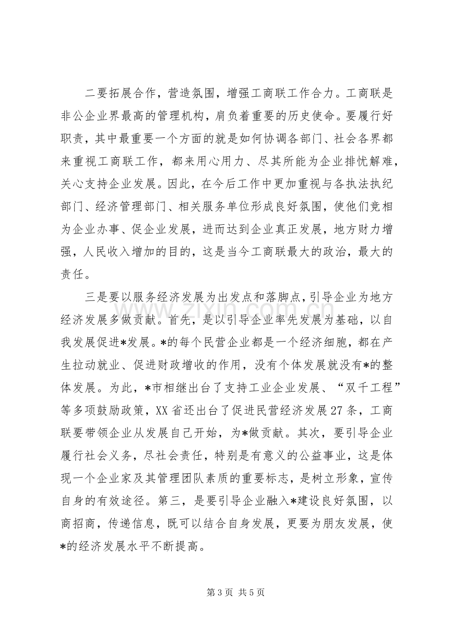 工商联执委会议上的讲话.docx_第3页