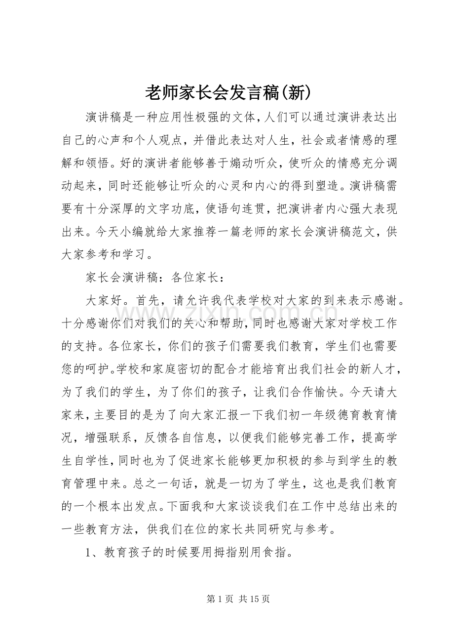 老师家长会发言稿(新).docx_第1页