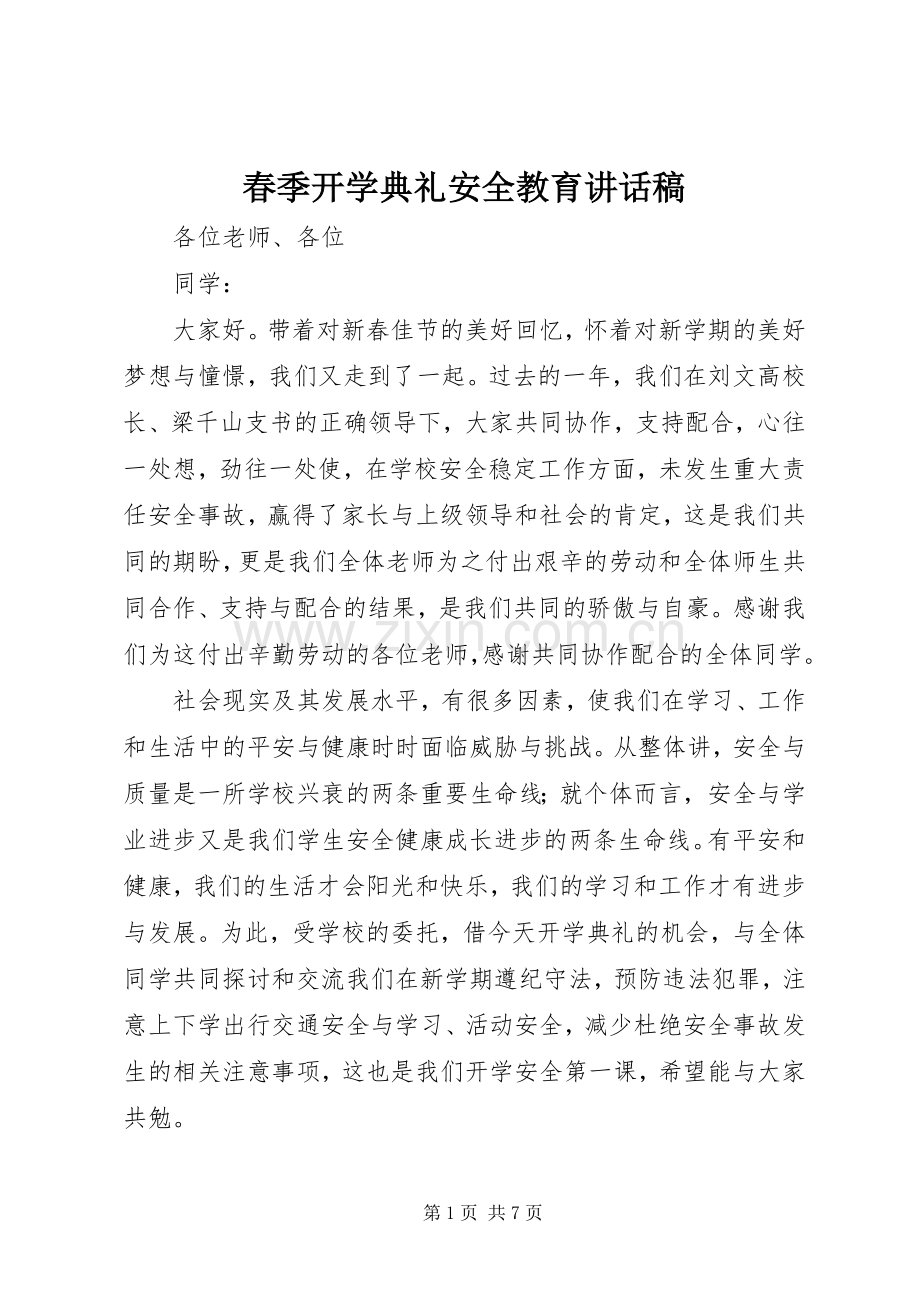 春季开学典礼安全教育讲话稿.docx_第1页