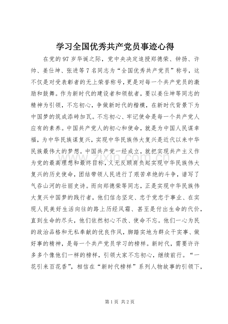 学习全国优秀共产党员事迹心得.docx_第1页